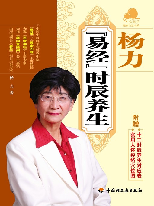 Title details for 杨力《易经》时辰养生  (YangLiBookofChangesHourRegimen)) by 杨力 - Available